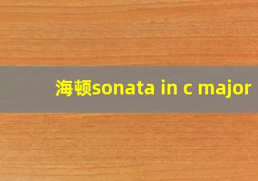 海顿sonata in c major